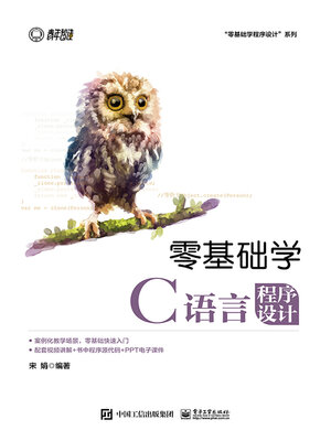 cover image of 零基础学C语言程序设计